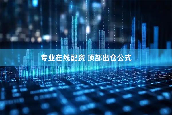 专业在线配资 顶部出仓公式