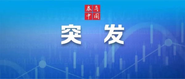 在线配资平台注册 北交所，突发！