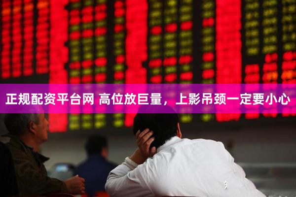 正规配资平台网 高位放巨量，上影吊颈一定要小心