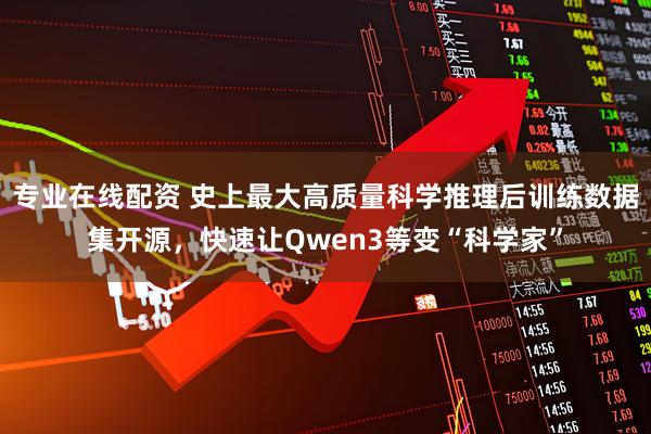 专业在线配资 史上最大高质量科学推理后训练数据集开源，快速让Qwen3等变“科学家”