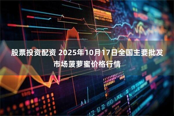 股票投资配资 2025年10月17日全国主要批发市场菠萝蜜价格行情