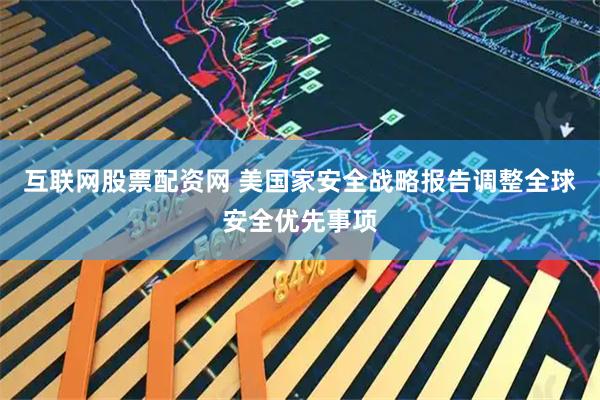 互联网股票配资网 美国家安全战略报告调整全球安全优先事项